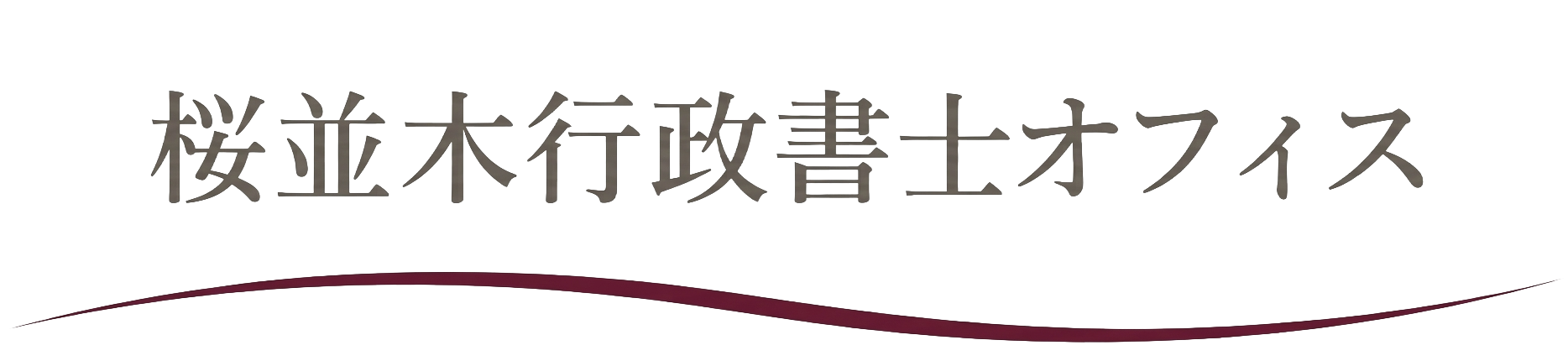 桜並木行政書士オフィス
