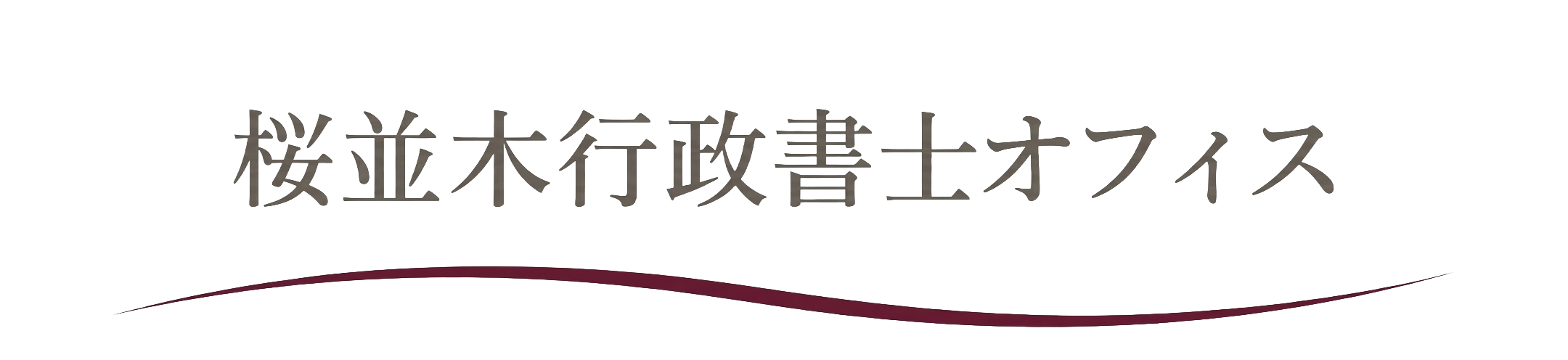 桜並木行政書士オフィス