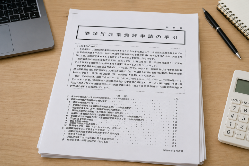 酒販免許申請の手引き